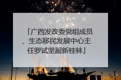 广西发改委党组成员、生态移民发展中心主任罗试坚履新桂林