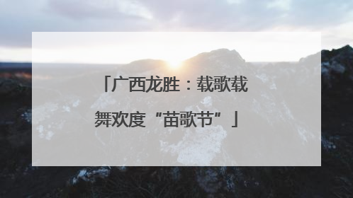 广西龙胜：载歌载舞欢度“苗歌节”