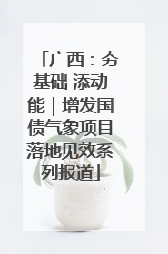 广西：夯基础 添动能｜增发国债气象项目落地见效系列报道