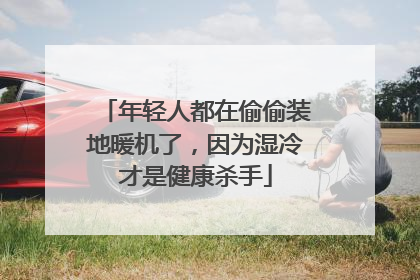 年轻人都在偷偷装地暖机了，因为湿冷才是健康杀手