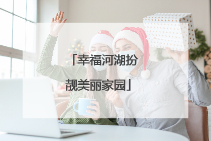 幸福河湖扮靓美丽家园