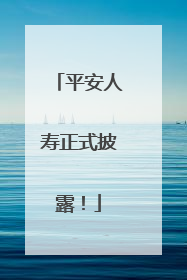 平安人寿正式披露！