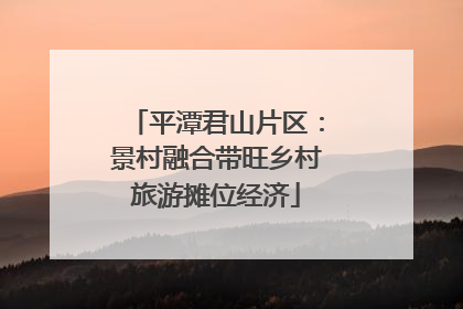 平潭君山片区：景村融合带旺乡村旅游摊位经济