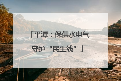 平潭：保供水电气 守护“民生线”