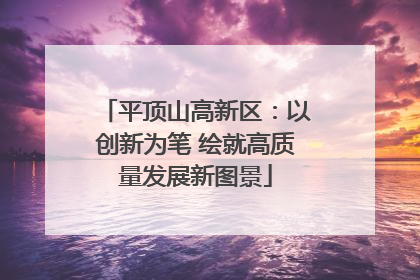 平顶山高新区：以创新为笔 绘就高质量发展新图景