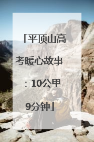 平顶山高考暖心故事：10公里9分钟