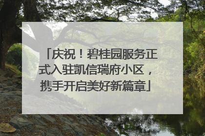 庆祝！碧桂园服务正式入驻凯信瑞府小区，携手开启美好新篇章