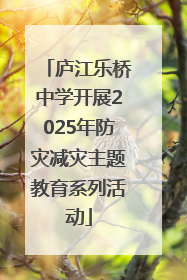 庐江乐桥中学开展2025年防灾减灾主题教育系列活动