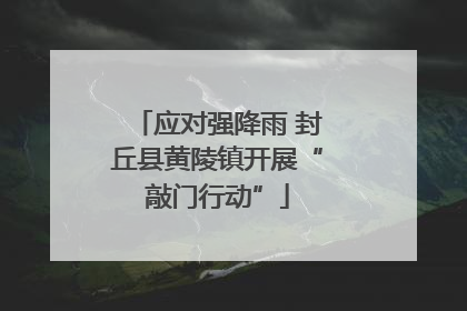应对强降雨 封丘县黄陵镇开展“敲门行动”