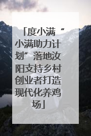 度小满“小满助力计划”落地汝阳支持乡村创业者打造现代化养鸡场