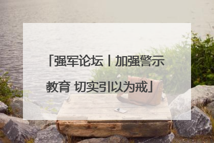强军论坛丨加强警示教育 切实引以为戒