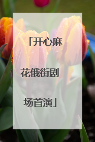 开心麻花俄街剧场首演