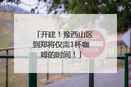 开建！豫西山区到郑将仅需1杯咖啡的时间！
