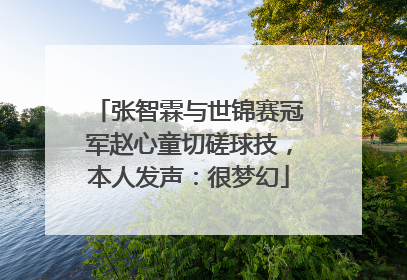 张智霖与世锦赛冠军赵心童切磋球技，本人发声：很梦幻