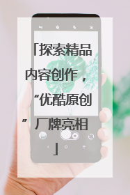探索精品内容创作，“优酷原创”厂牌亮相