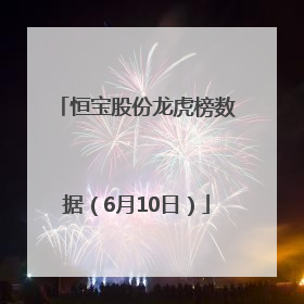 恒宝股份龙虎榜数据（6月10日）