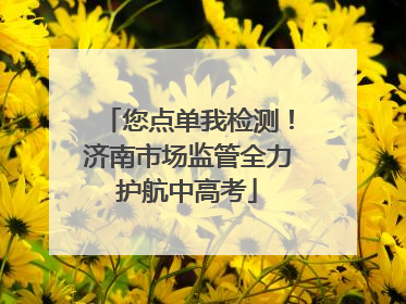 您点单我检测！济南市场监管全力护航中高考