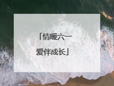 情暖六一 爱伴成长