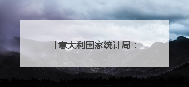意大利国家统计局：美关税政策将对全球经贸前景产生负面影响