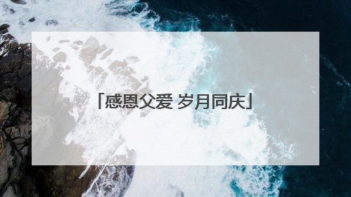 感恩父爱 岁月同庆