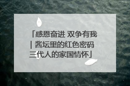 感恩奋进 双争有我｜酱坛里的红色密码 三代人的家国情怀