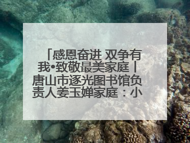 感恩奋进 双争有我•致敬最美家庭丨唐山市逐光图书馆负责人姜玉婵家庭：小家大爱，点亮乡村娃的梦想