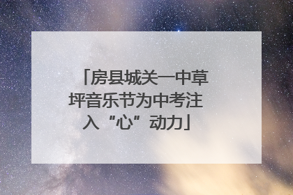 房县城关一中草坪音乐节为中考注入“心”动力