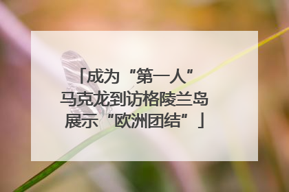 成为“第一人” 马克龙到访格陵兰岛展示“欧洲团结”