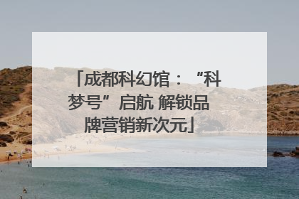 成都科幻馆：“科梦号”启航 解锁品牌营销新次元