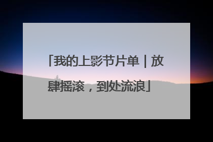 我的上影节片单｜放肆摇滚，到处流浪