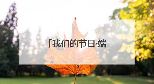 我们的节日·端午丨数万市民参与！璧山首届龙舟赛精彩举行