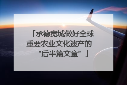 承德宽城做好全球重要农业文化遗产的“后半篇文章”