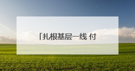 扎根基层一线 付强用实际行动诠释市场监管人担当