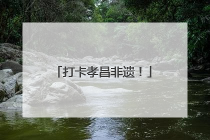 打卡孝昌非遗！