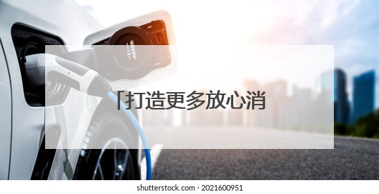 打造更多放心消费场景，擦亮放心消费城市品牌