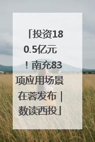 投资180.5亿元！南充83项应用场景在蓉发布｜数读西投