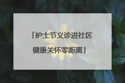 护士节义诊进社区 健康关怀零距离