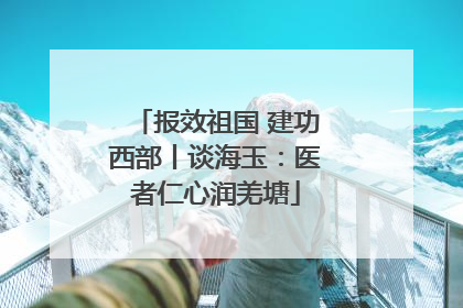 报效祖国 建功西部丨谈海玉：医者仁心润羌塘