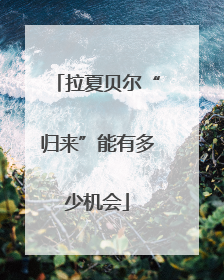 拉夏贝尔“归来”能有多少机会