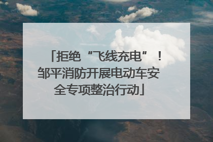 拒绝“飞线充电”！邹平消防开展电动车安全专项整治行动