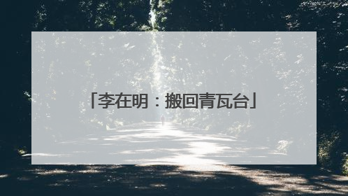 李在明：搬回青瓦台