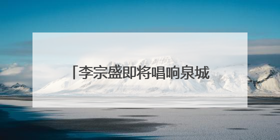 李宗盛即将唱响泉城，济南奥体中心全方位打造优质观演体验