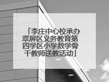 李庄中心校承办翠屏区义务教育第四学区小学数学骨干教师送教活动