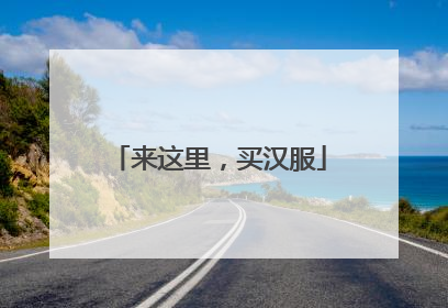 来这里，买汉服