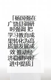 杨国强在广饶县调研时强调 把学习教育成果转化为高质量发展成效 推动经济稳健向好进中提质