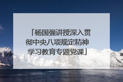 杨国强讲授深入贯彻中央八项规定精神学习教育专题党课