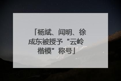 杨斌、闻明、徐成东被授予“云岭楷模”称号