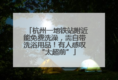 杭州一地铁站附近能免费洗澡，需自带洗浴用品！有人感叹“太超前”