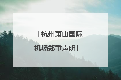杭州萧山国际机场郑重声明
