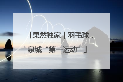 果然独家｜羽毛球，泉城“第一运动”